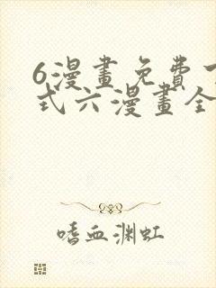 6漫画免费下拉式六漫画全职法师
