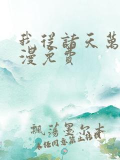 我从诸天万界动漫免费