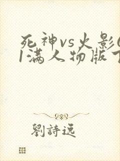 死神vs火影61满人物版下载