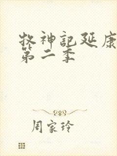 牧神记延康变法第二季