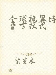 全球诡异时代免费下拉式