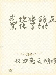 我攻略的反派都黑化了txt