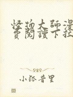 怪物大师漫画免费阅读下拉式漫画