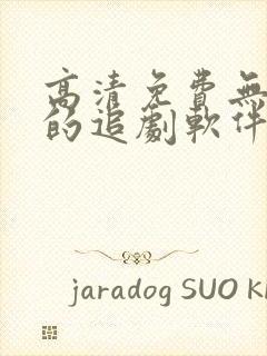 高清免费无广告的追剧软件