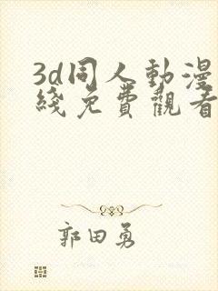 3d同人动漫在线免费观看网站