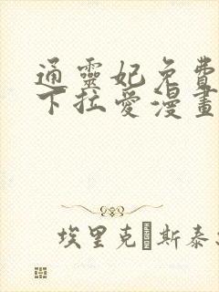 通灵妃免费漫画下拉爱漫画下拉