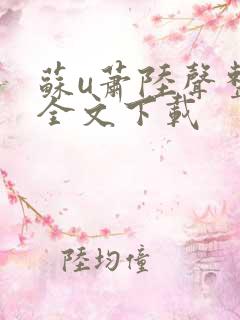 苏u萧陆声整版全文下载