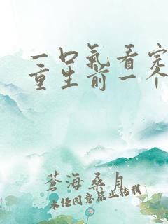 一口气看完末日重生前一个月