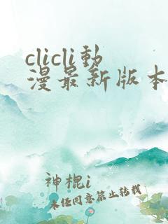 clicli动漫最新版本