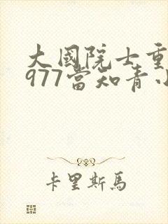 大国院士重生1977当知青小说完整版阅读全文