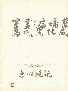 穿书:病娇孽徒为我黑化成狂小说