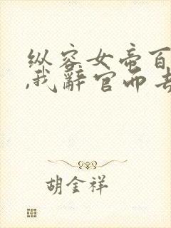 纵容女帝百次后,我辞官而去动漫