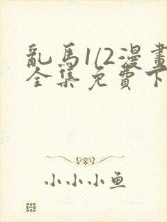 乱马1/2漫画全集免费下拉式