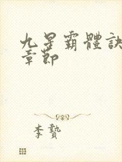 九星霸体诀最快章节