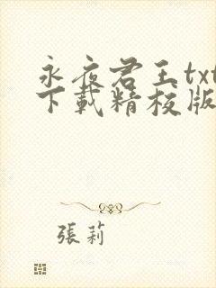 永夜君王txt下载精校版