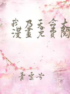 我乃天命大反派漫画免费阅读