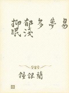 抑郁多梦易醒睡眠浅