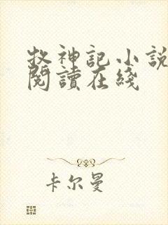 牧神记小说免费阅读在线