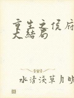 重生之侯府嫡女大结局