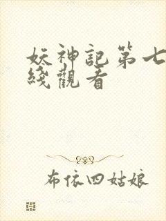 妖神记第七季在线观看