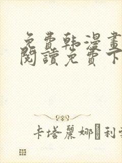 免费韩漫画在线阅读免费下拉式