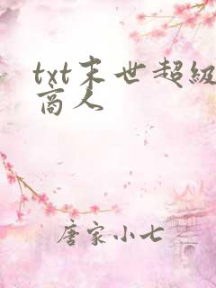 txt末世超级商人