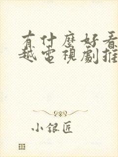 有什么好看的穿越电视剧推荐一下