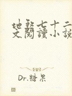 地煞七十二变全文阅读小说