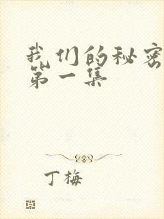 我们的秘密泰剧第一集