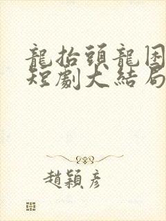 龙抬头龙困浅滩短剧大结局