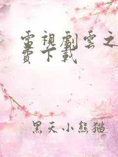 电视剧云之羽免费下载