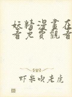 妖精漫画在线观看免费观看阅读全集