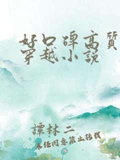 好口碑高质量的穿越小说