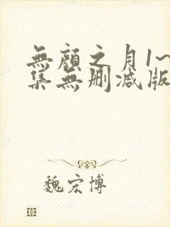 无颜之月1~5集无删减版本