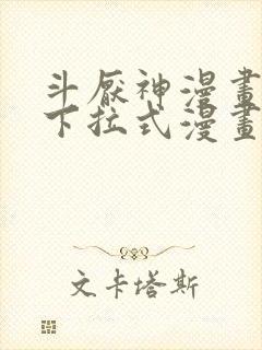 斗厌神漫画免费下拉式漫画