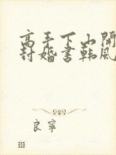 高手下山开局九封婚书韩风笔趣阁