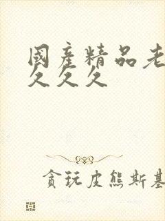 国产精品老女人久久久