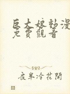 巨大娘动漫全集免费观看