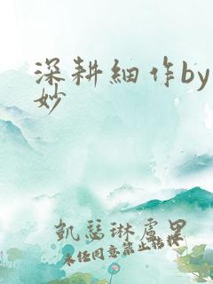 深耕细作by妙妙