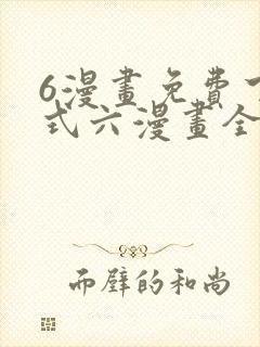 6漫画免费下拉式六漫画全职法师