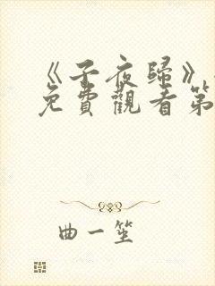 《子夜归》全集免费观看第21集