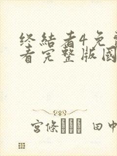 终结者4免费观看完整版国语