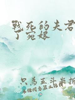 战死的夫君回来了宛娘