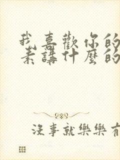 我喜欢你的信息素讲什么的