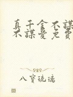 真千金不谋权,不谋爱免费阅读