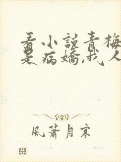 看小说青梅竹马是病娇,我人麻了