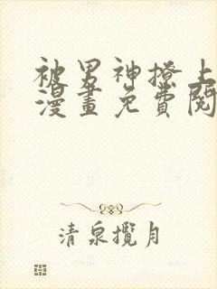 被男神撩上热搜漫画免费阅读