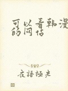 可以看韩漫免费的网站
