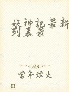 妖神记最新章节列表最