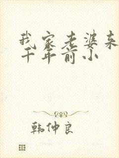 我家老婆来自一千年前小